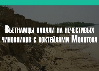 Вьетнамцы напали на нечестивых чиновников с коктейлями Молотова Вьетнамцы напали на нечестивых чиновников с коктейлями Молотова